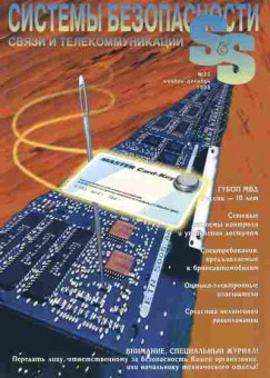 Журнал Системы безопасности связи и телекоммуникаций 23 1998, 51-123, Баград.рф